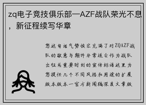 zq电子竞技俱乐部—AZF战队荣光不息，新征程续写华章