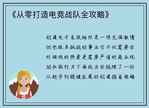 《从零打造电竞战队全攻略》