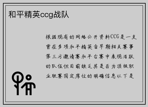 和平精英ccg战队