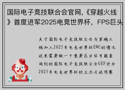 国际电子竞技联合会官网,《穿越火线》首度进军2025电竞世界杯，FPS巨头开拓全球新战场