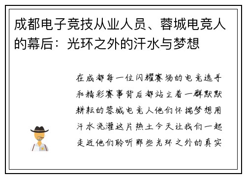 成都电子竞技从业人员、蓉城电竞人的幕后：光环之外的汗水与梦想