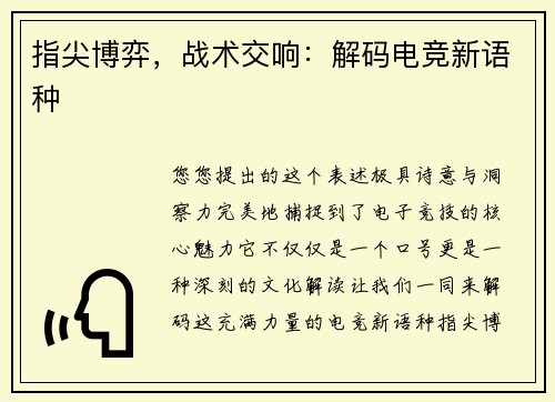 指尖博弈，战术交响：解码电竞新语种