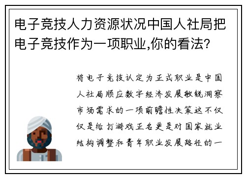 电子竞技人力资源状况中国人社局把电子竞技作为一项职业,你的看法？